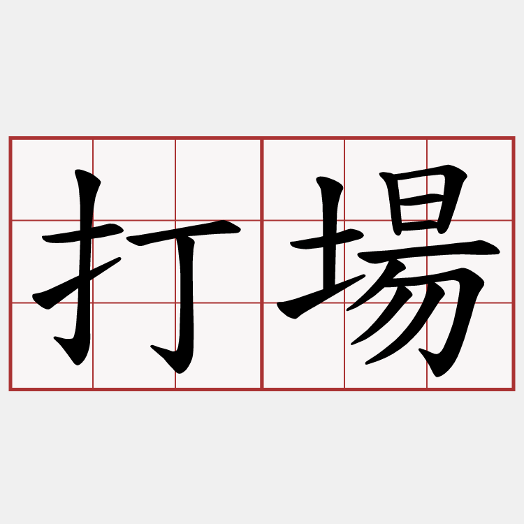 打場