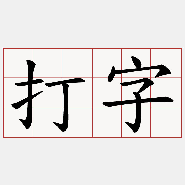 打字