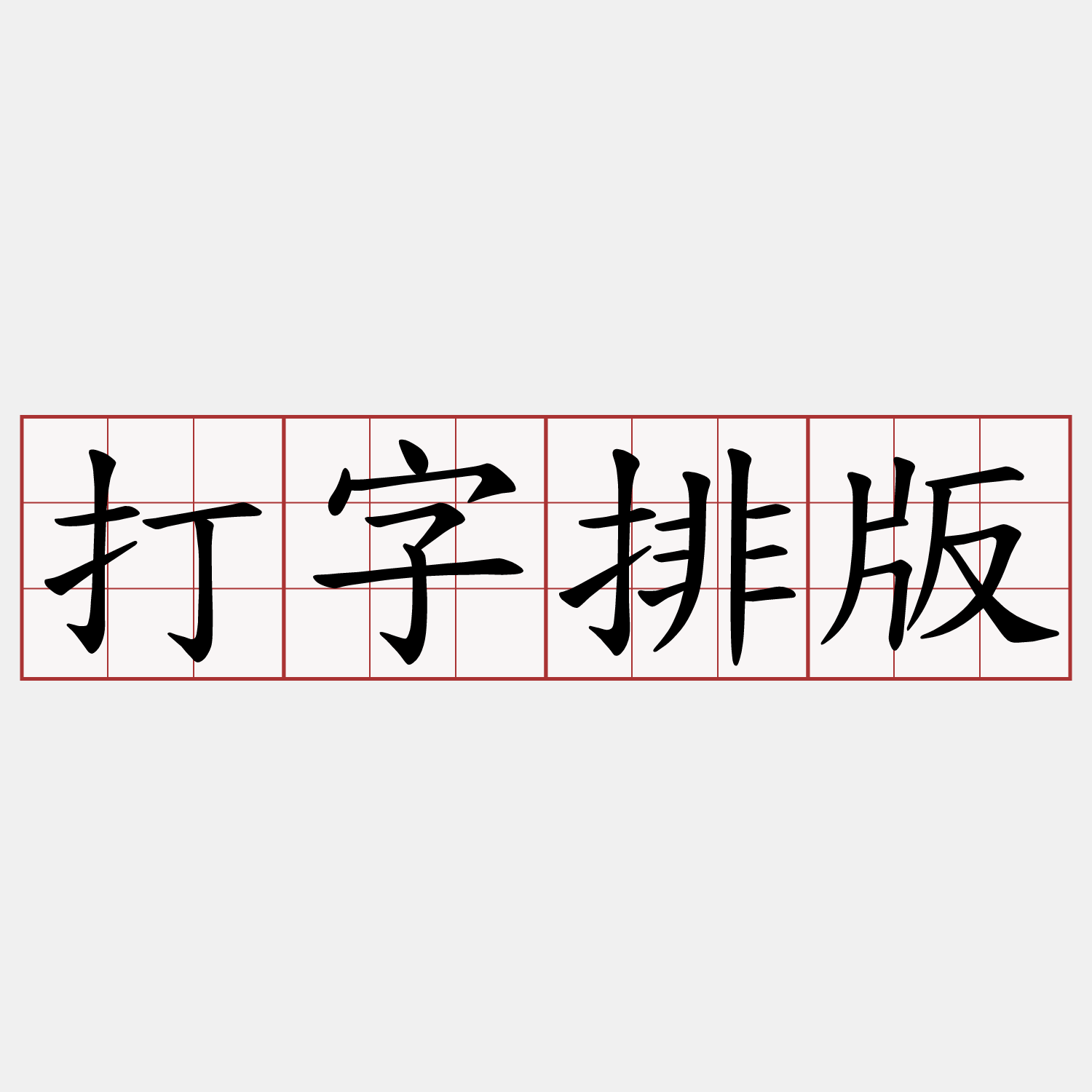 打字排版