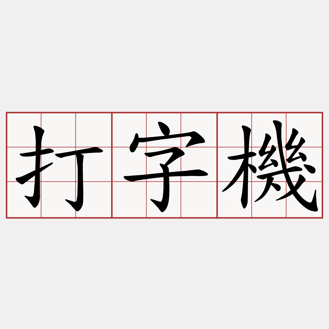 打字機