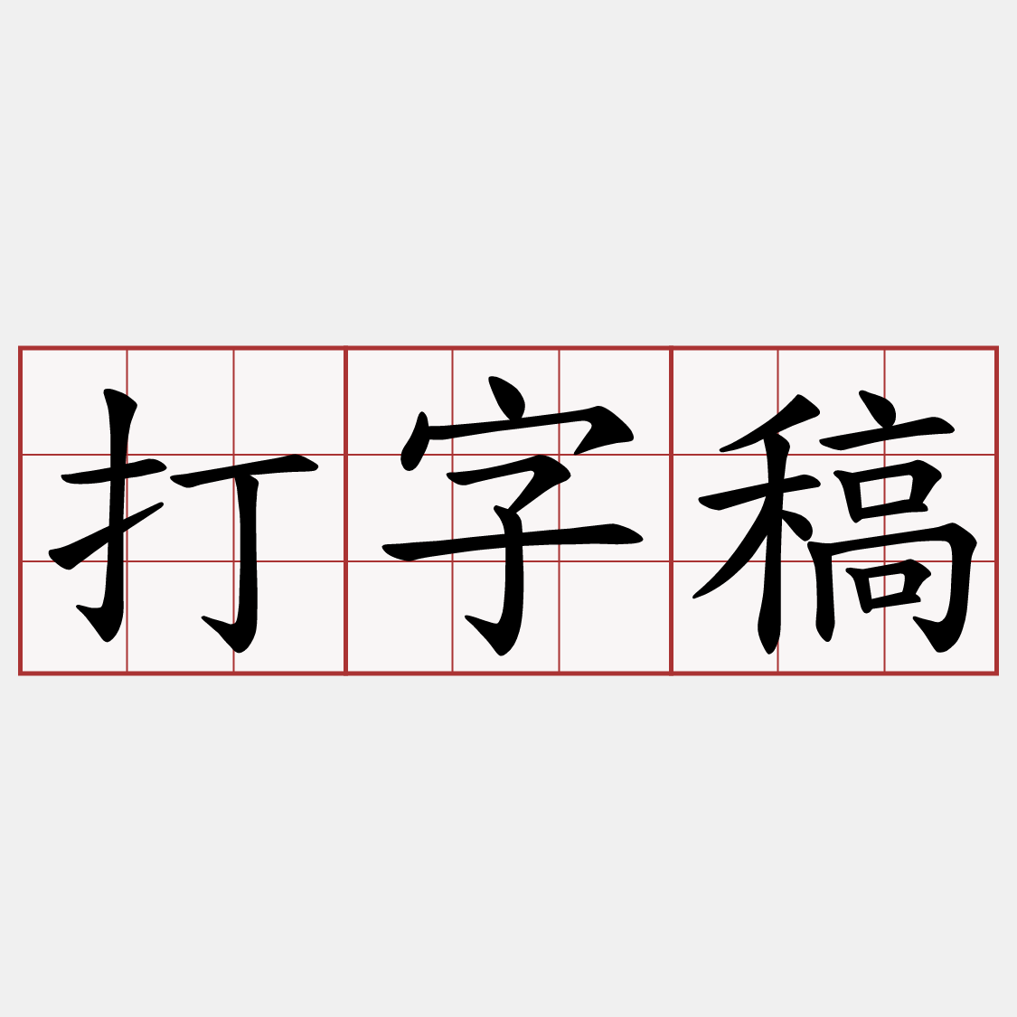 打字稿