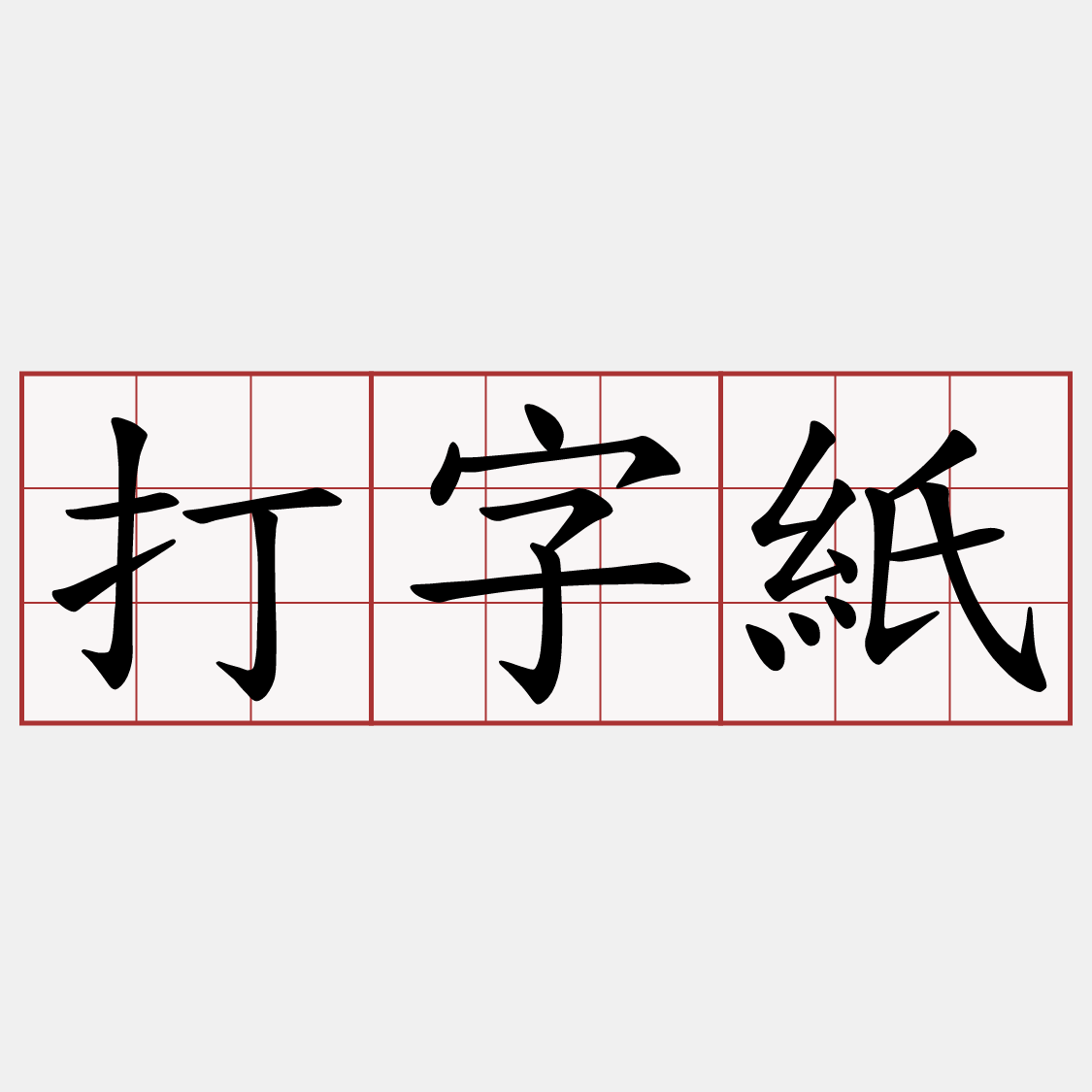 打字紙