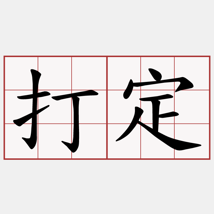 打定