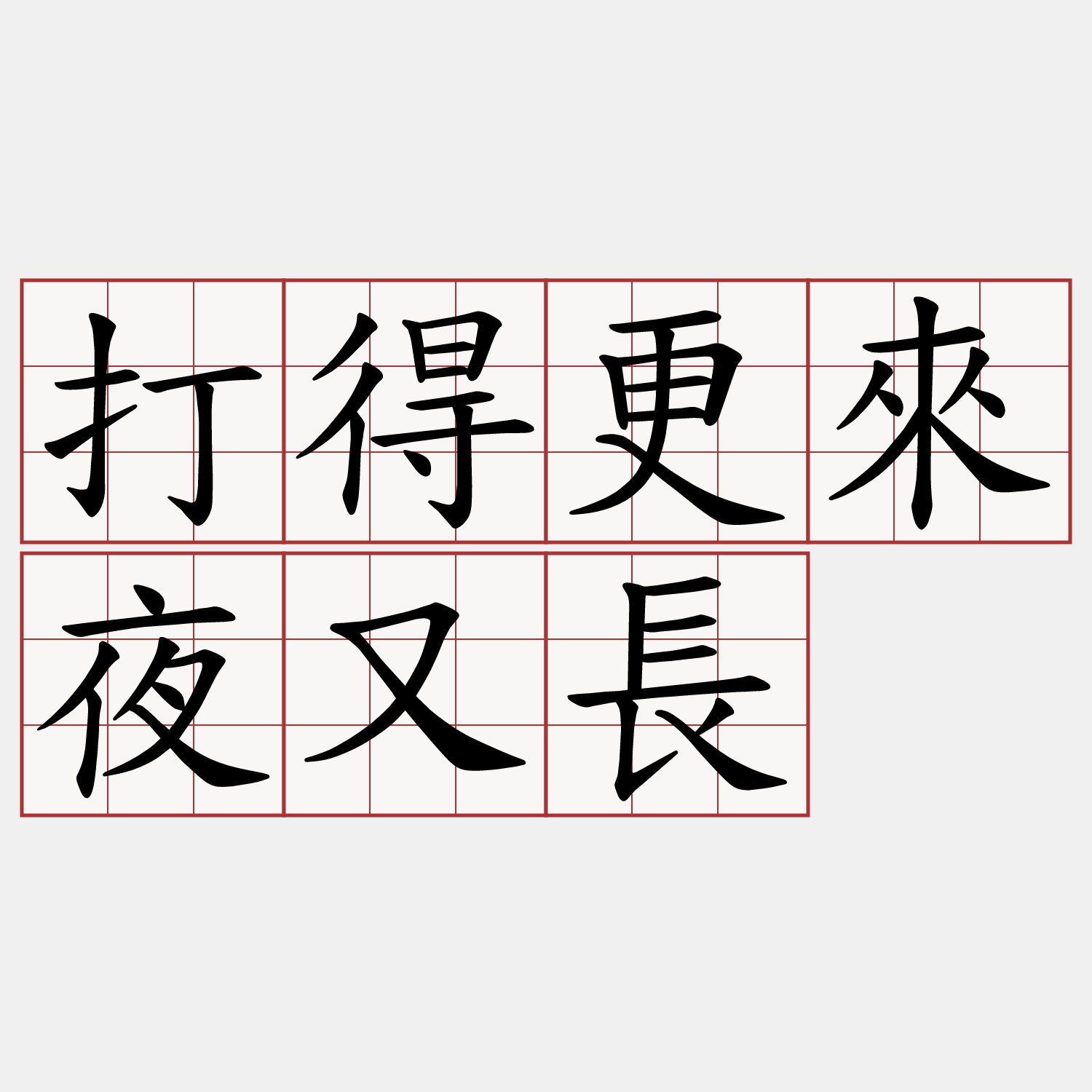 打得更來夜又長