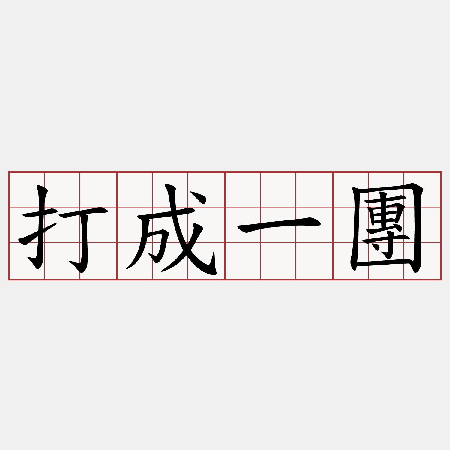 打成一團