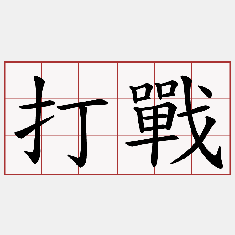 打戰