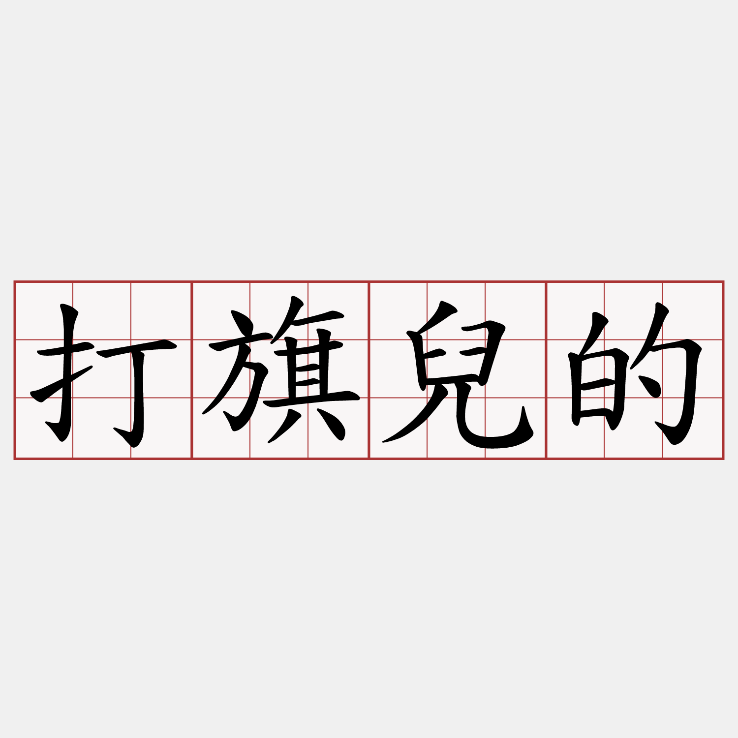 打旗兒的