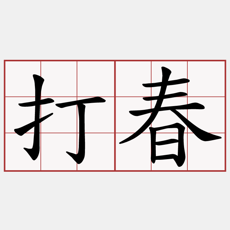 打春