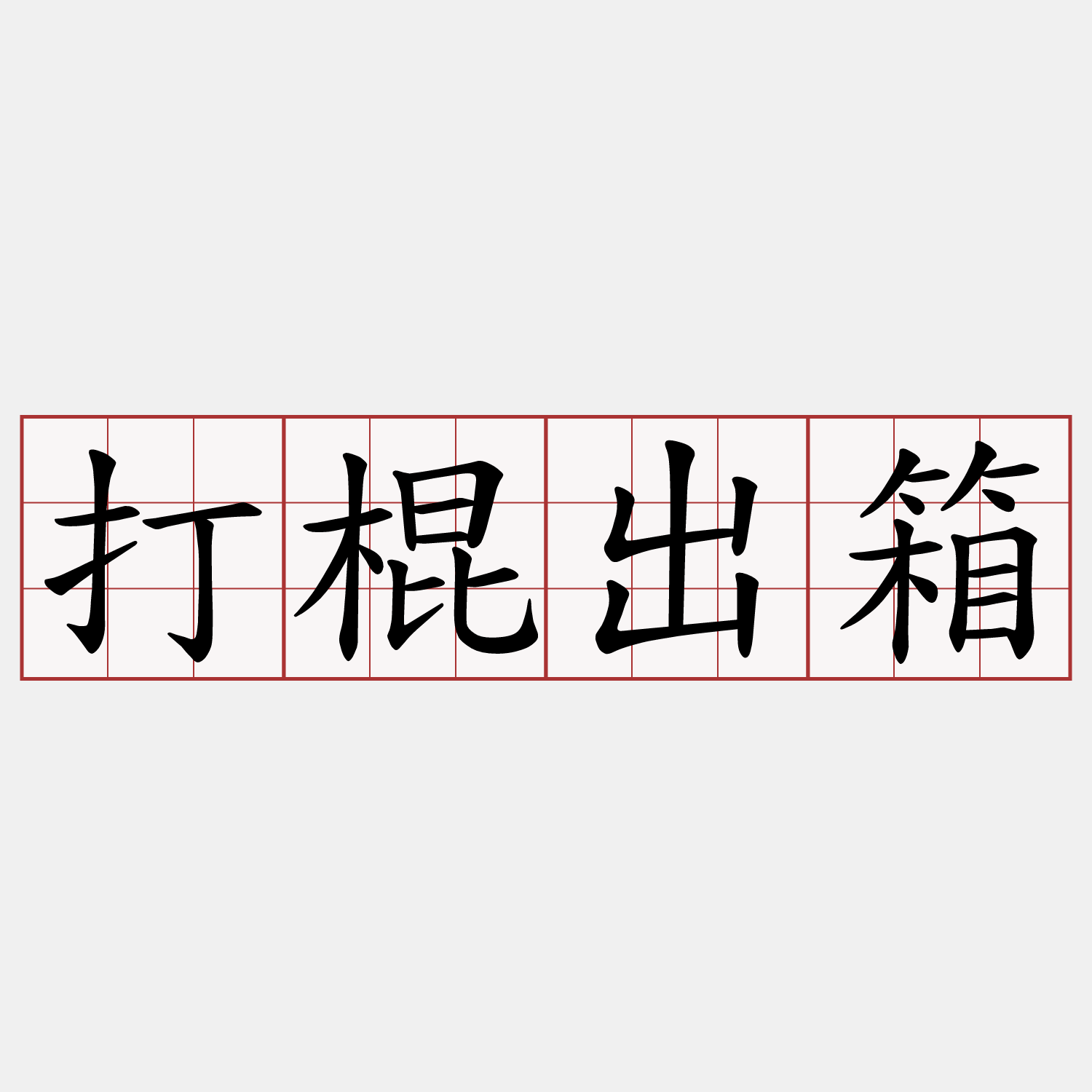 打棍出箱
