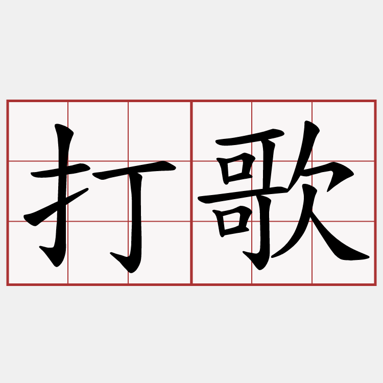 打歌