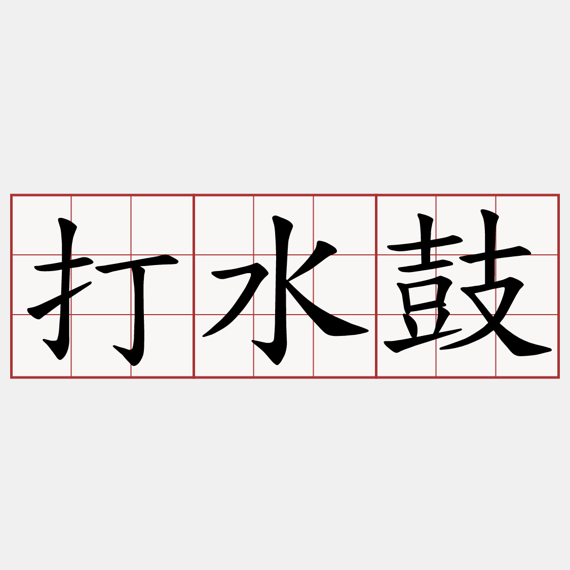 打水鼓