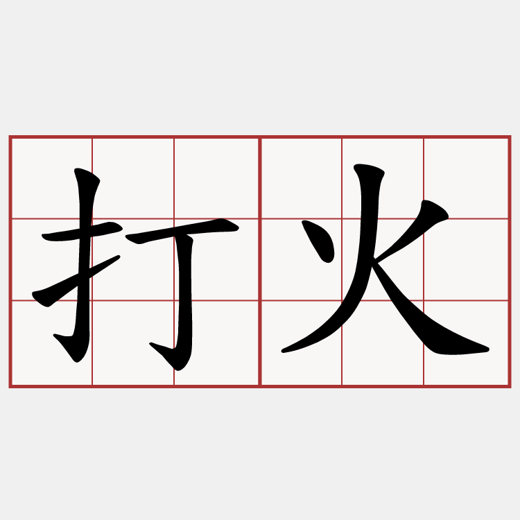 打火