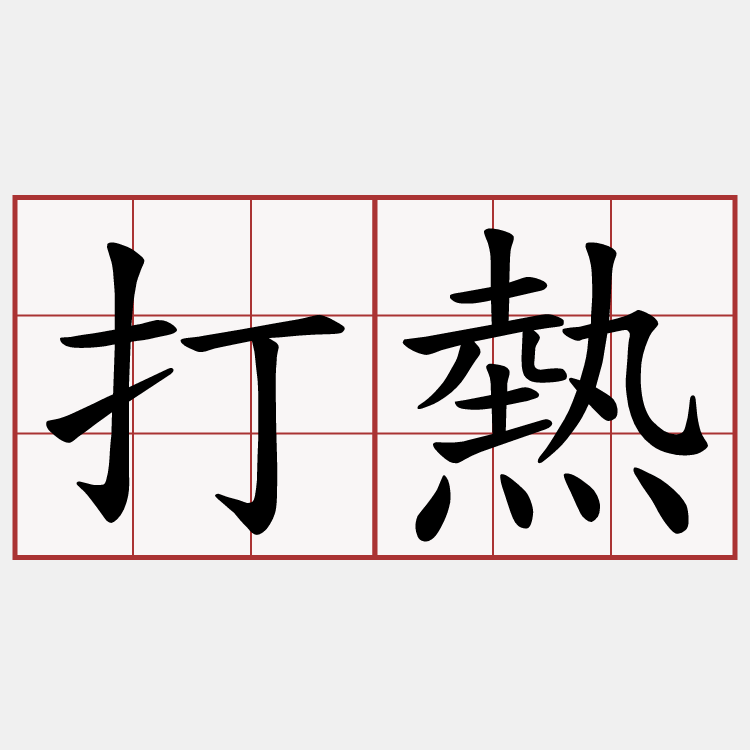 打熱