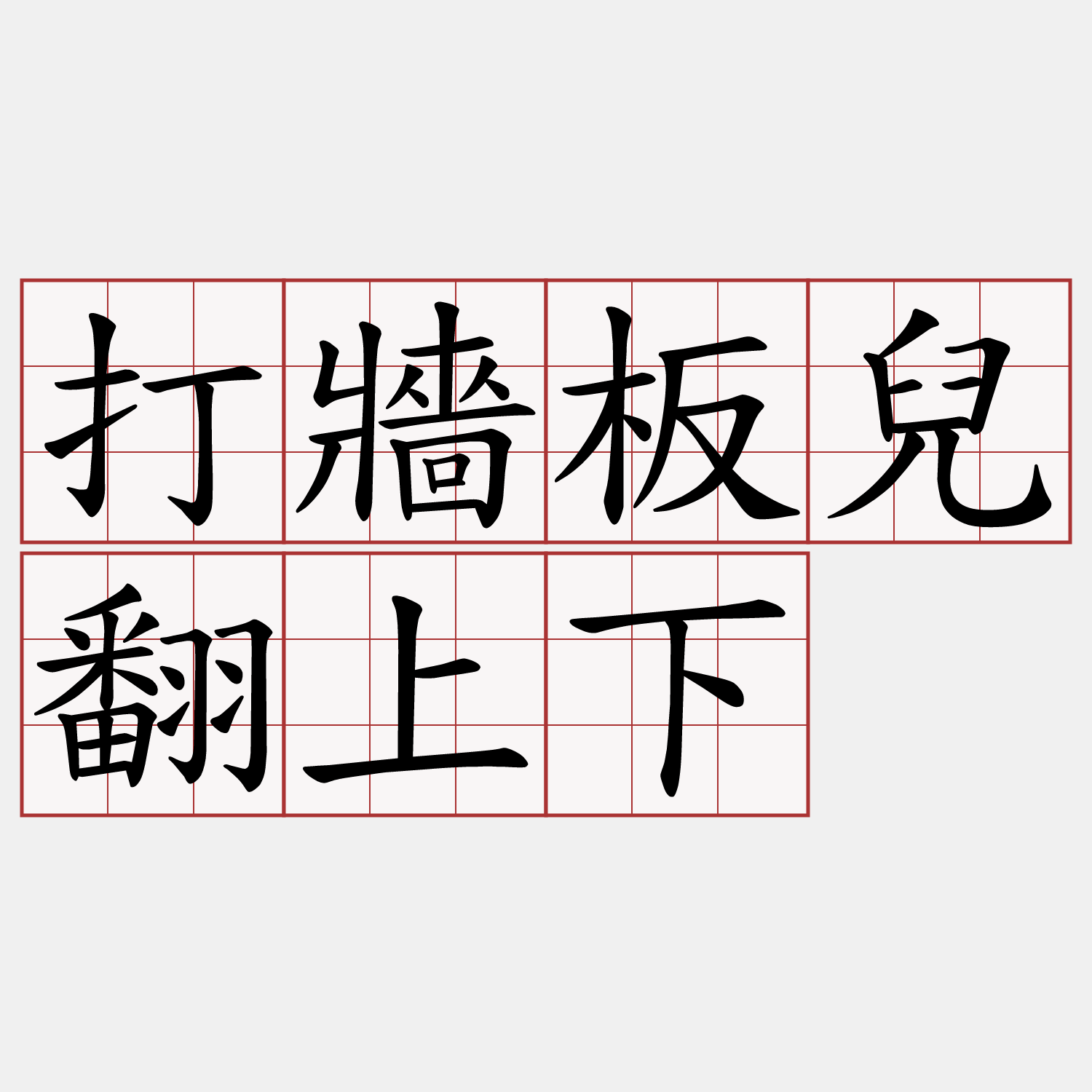 打牆板兒翻上下