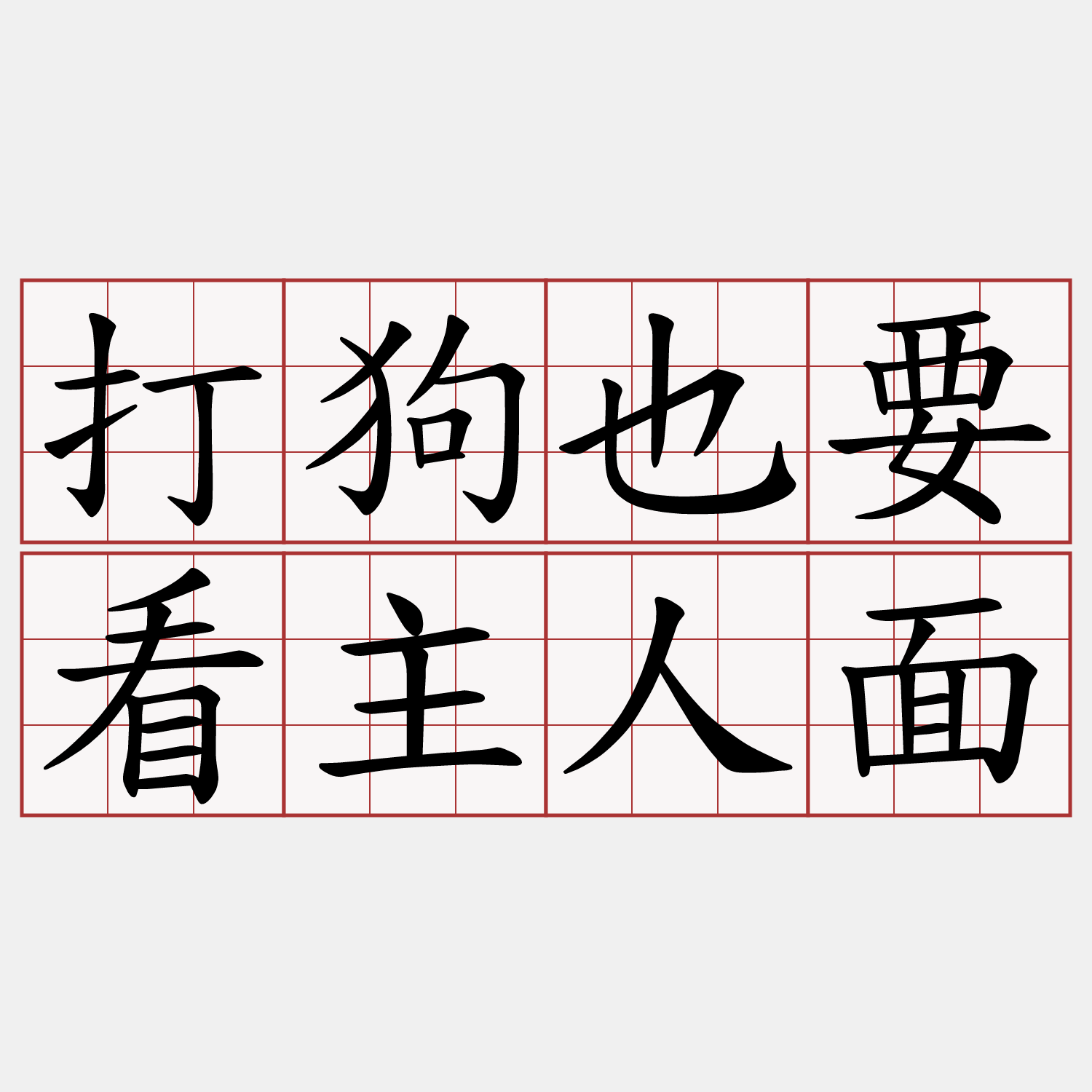 打狗也要看主人面