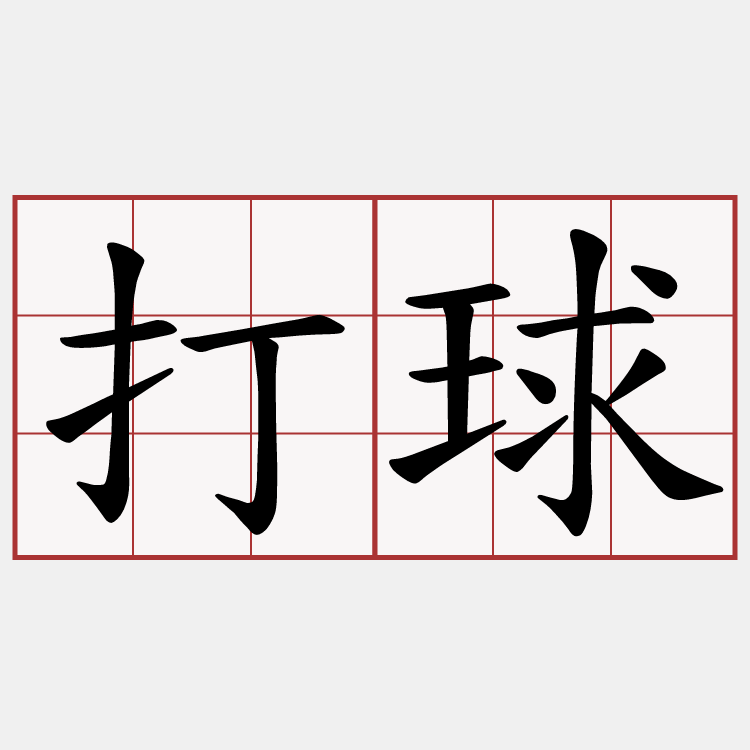 打球