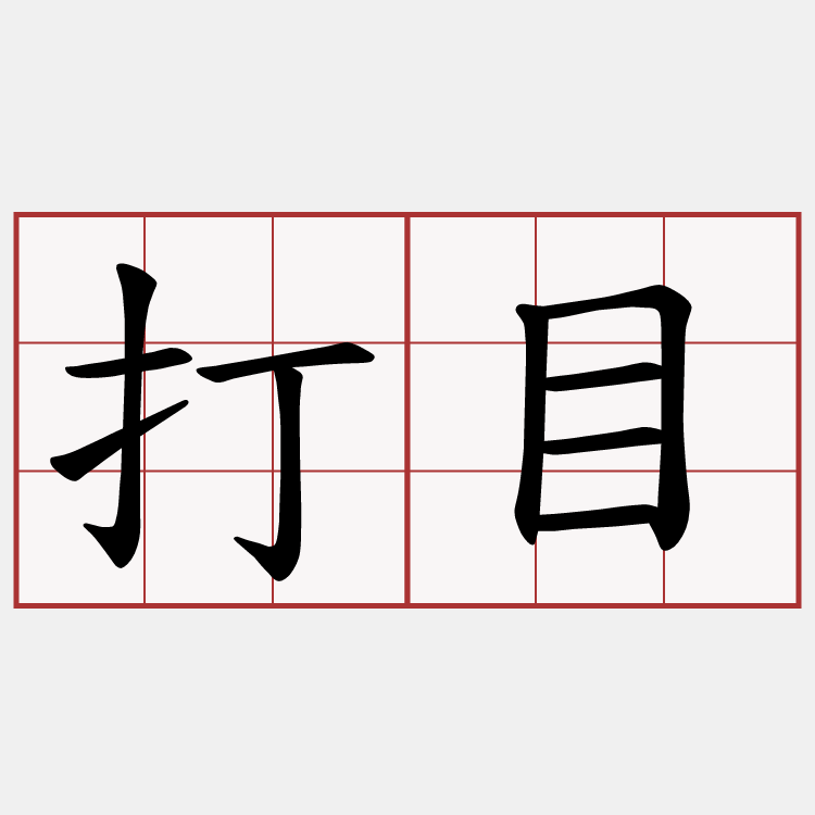 打目