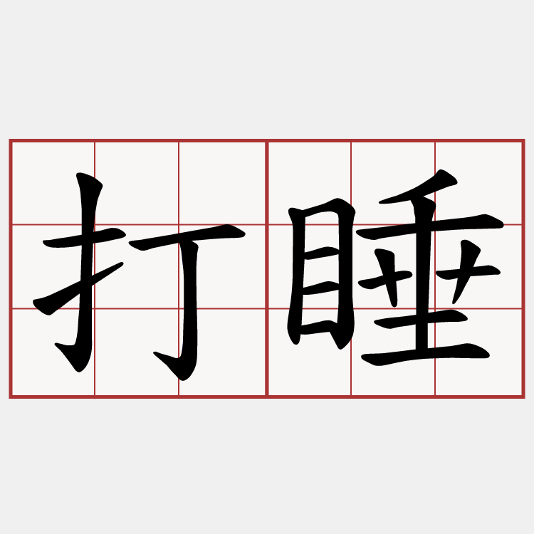 打睡