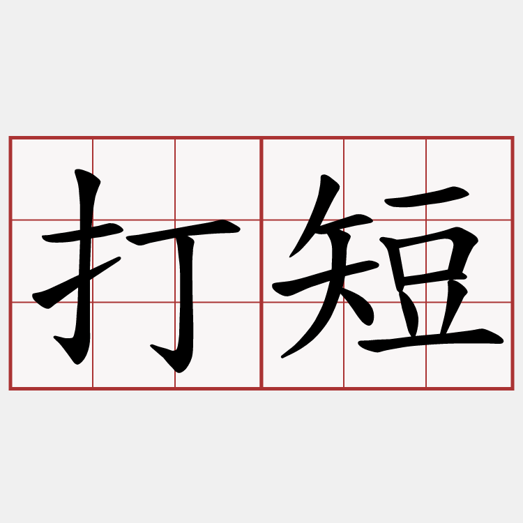打短