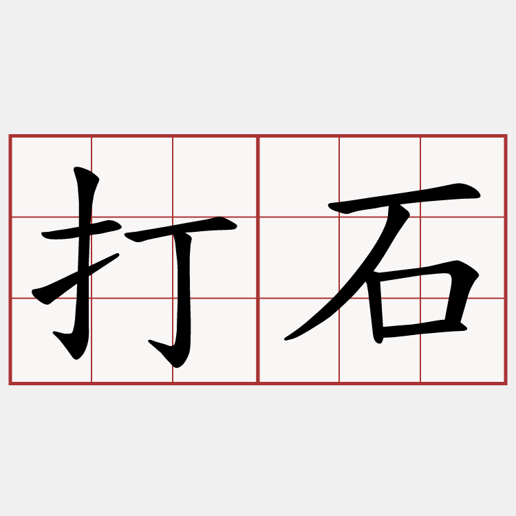 打石