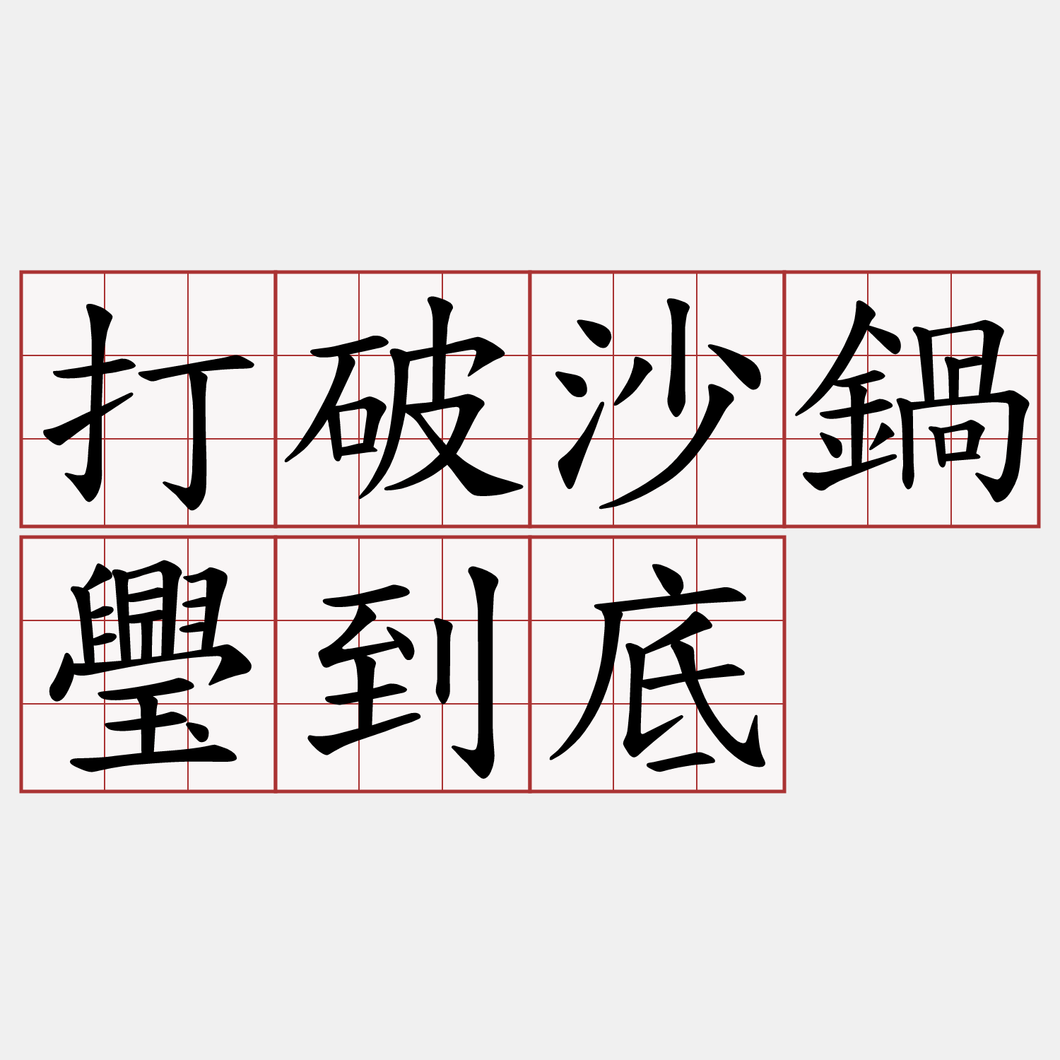 打破沙鍋璺到底