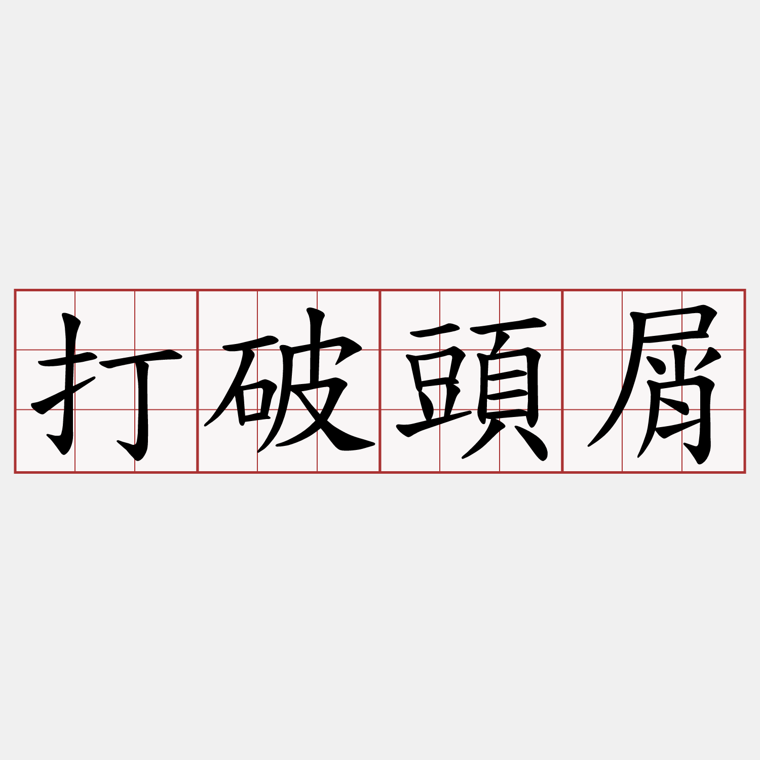 打破頭屑