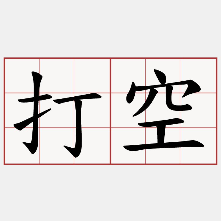 打空