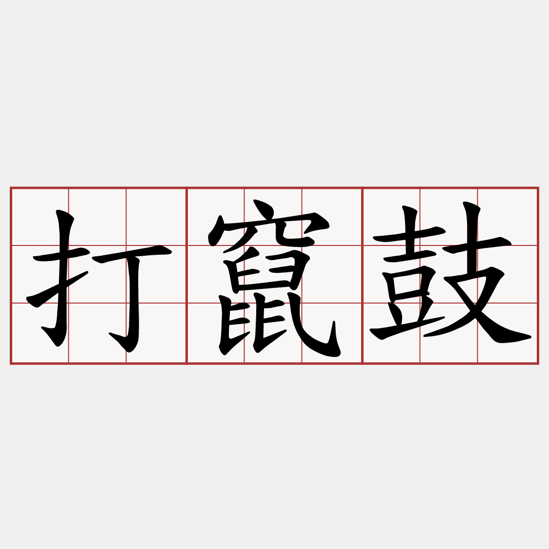 打竄鼓