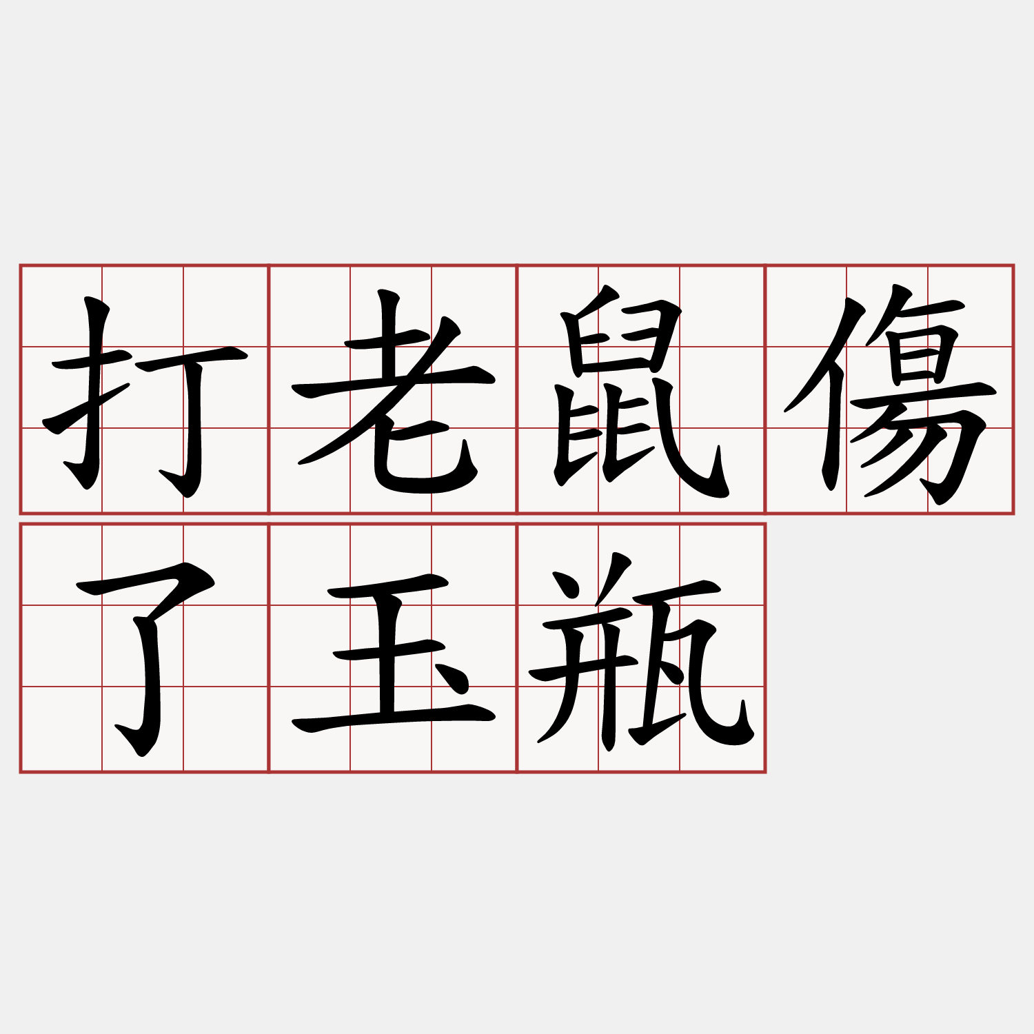 打老鼠傷了玉瓶