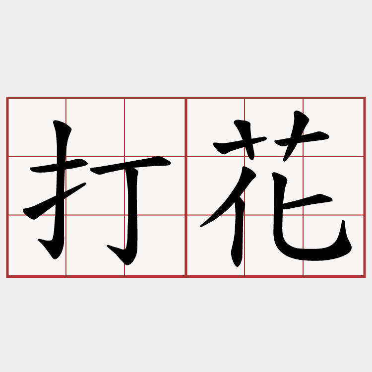 打花
