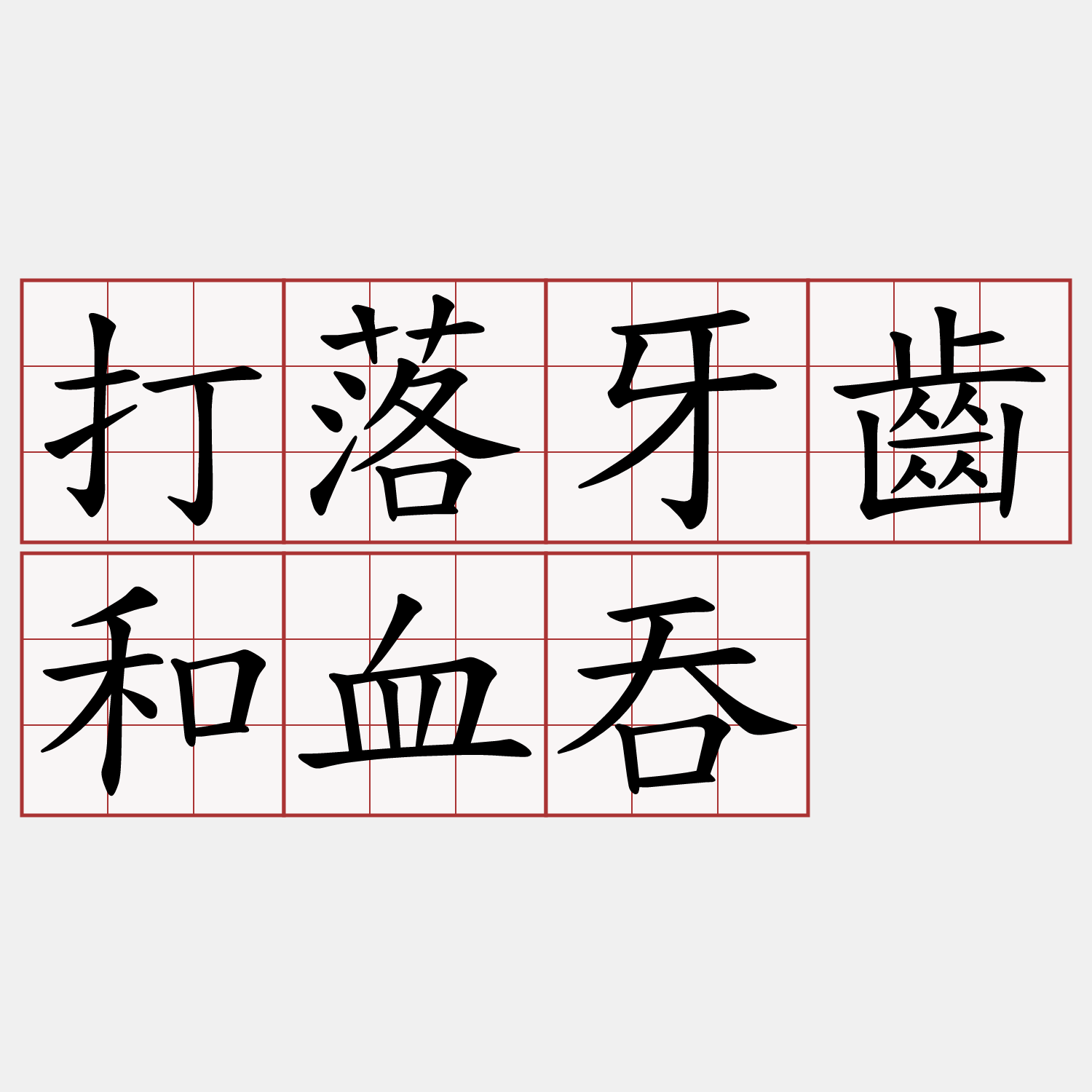 打落牙齒和血吞