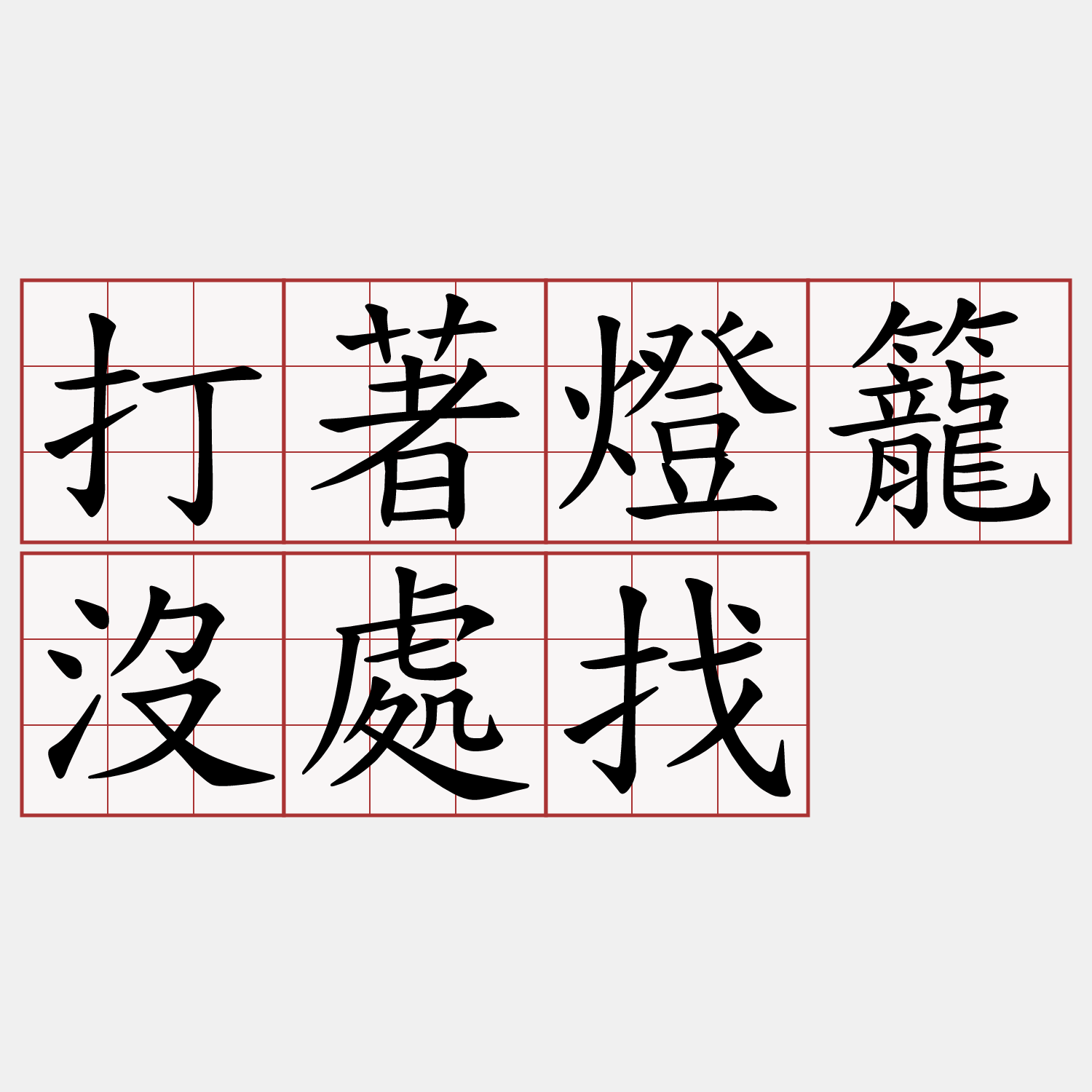 打著燈籠沒處找