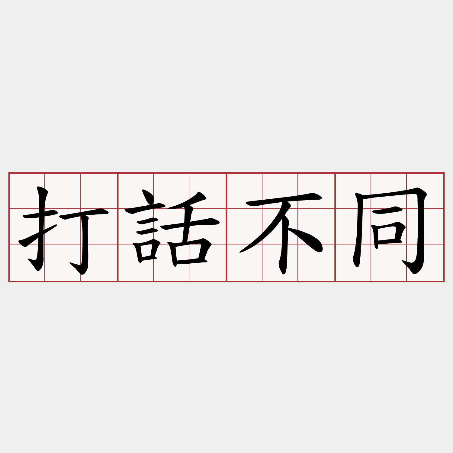 打話不同