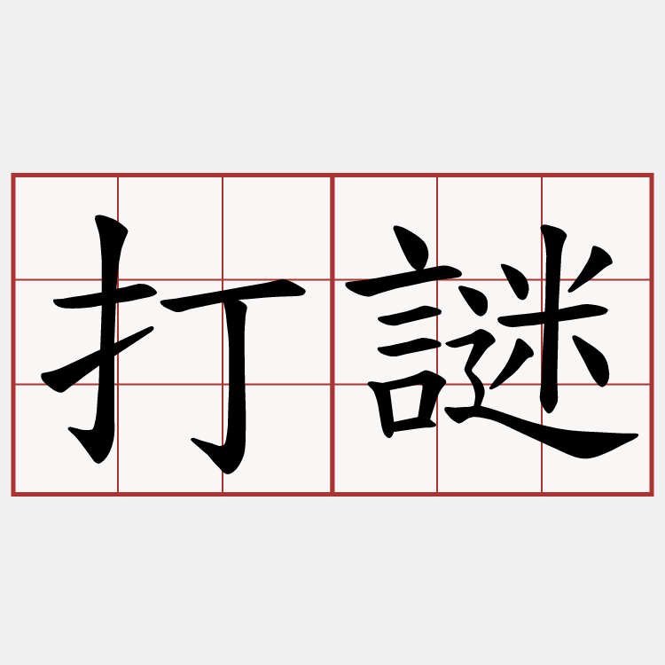 打謎