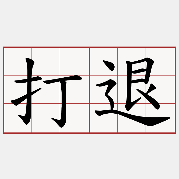 打退