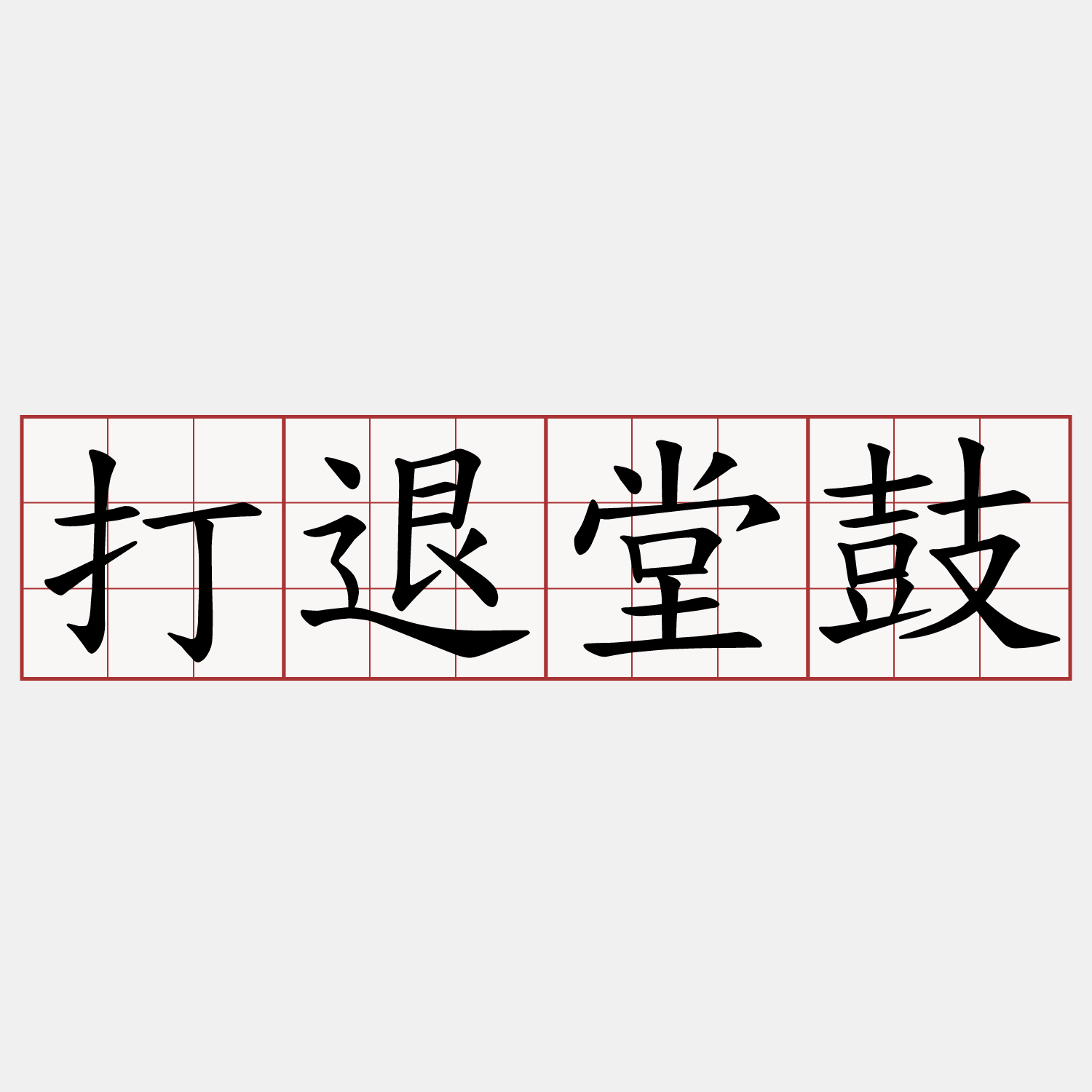 打退堂鼓
