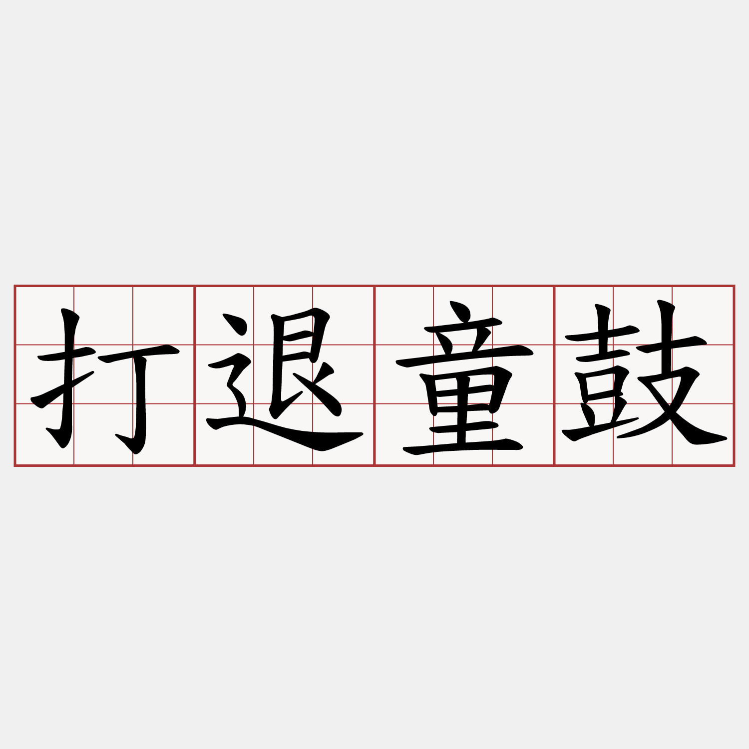 打退童鼓