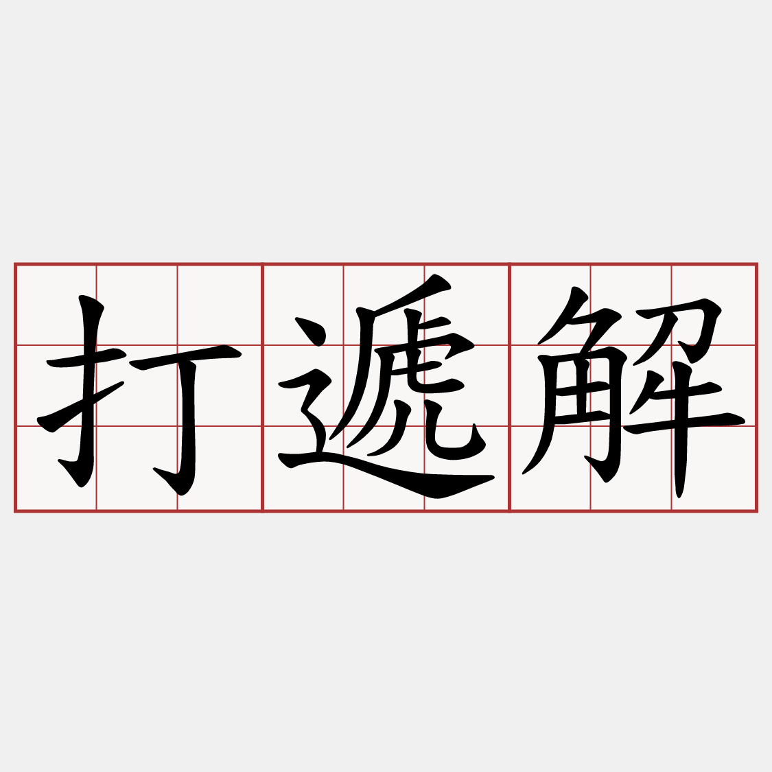 打遞解