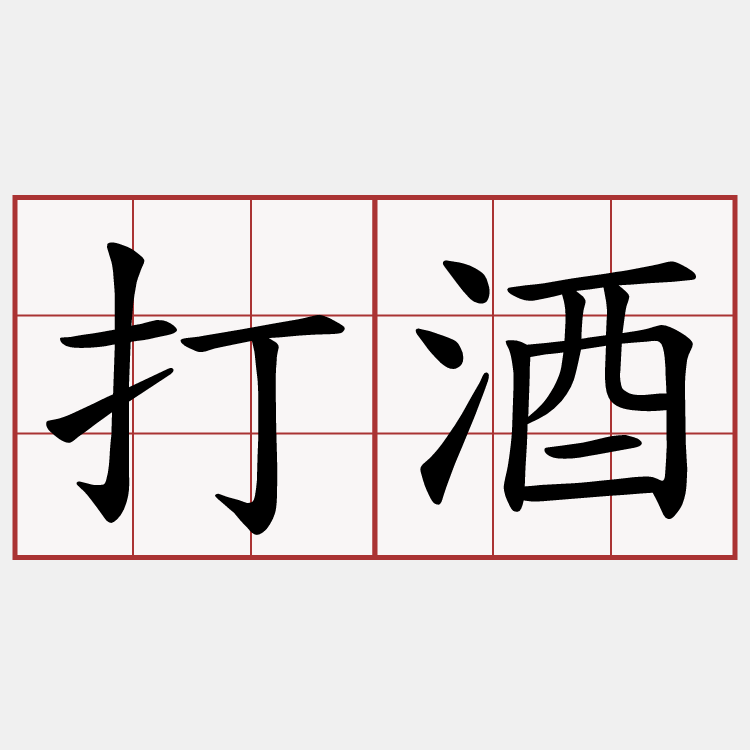 打酒