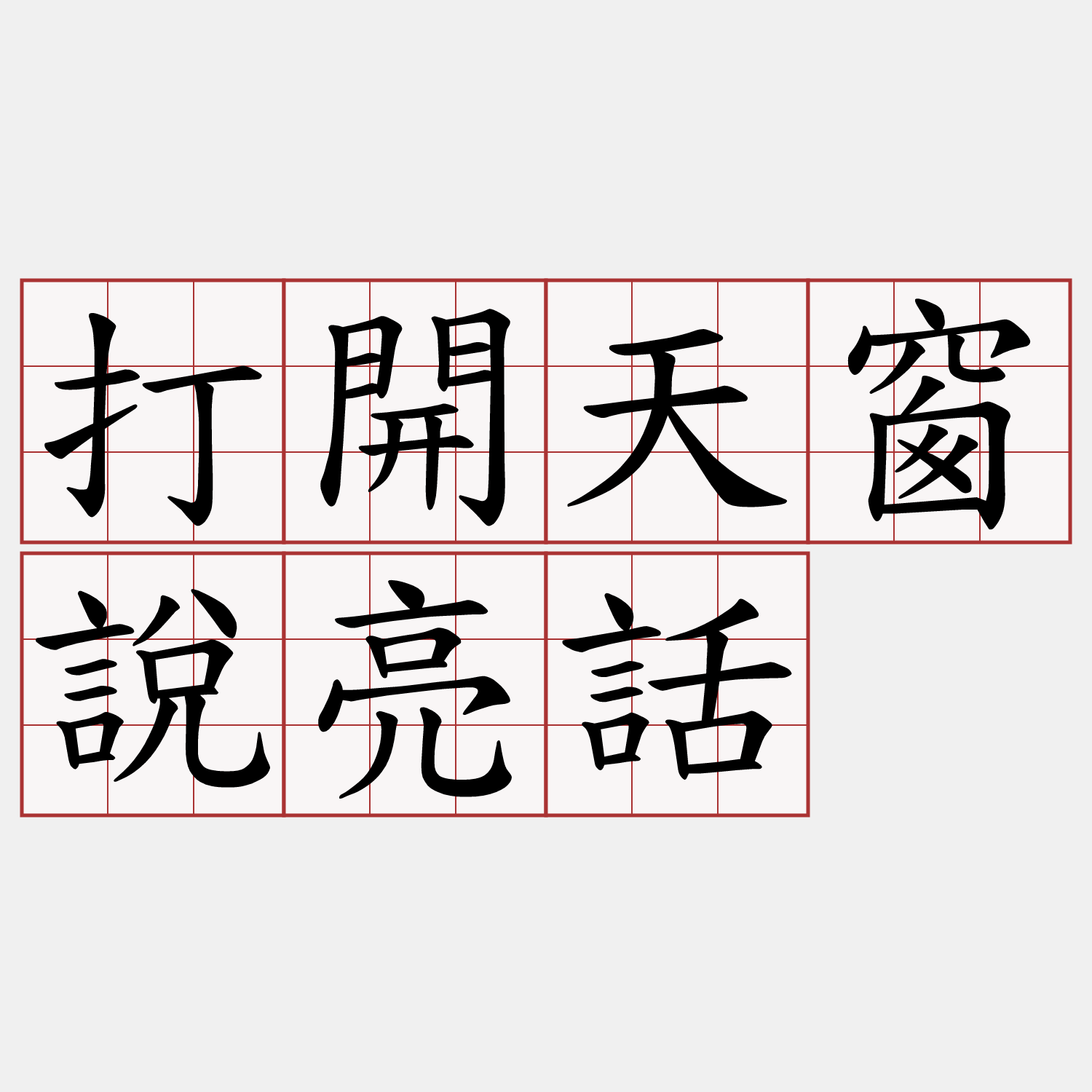 打開天窗說亮話