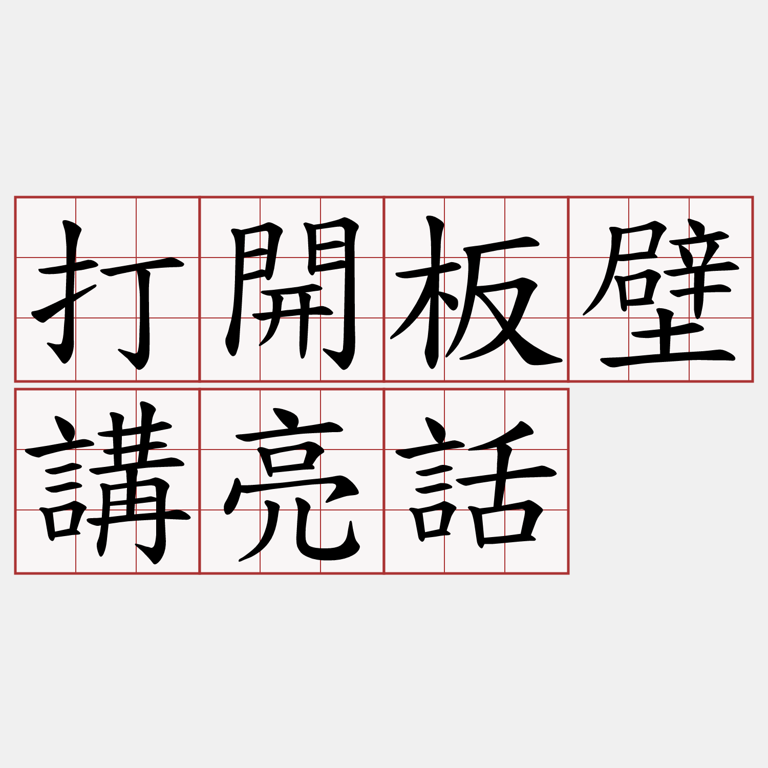 打開板壁講亮話