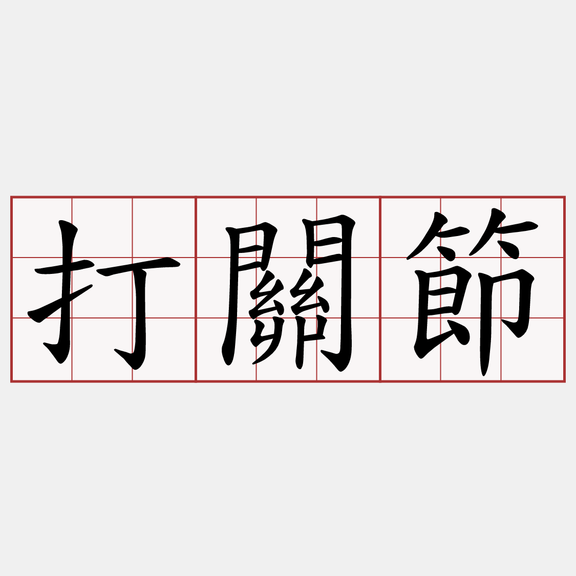 打關節