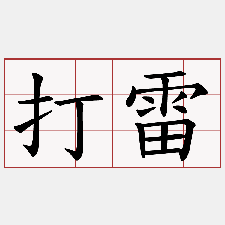 打雷