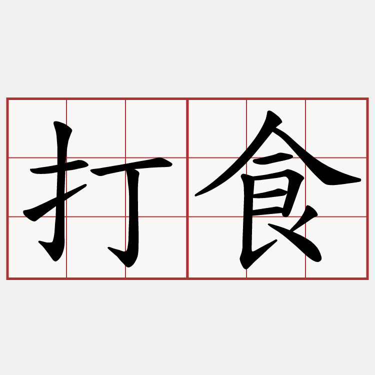 打食