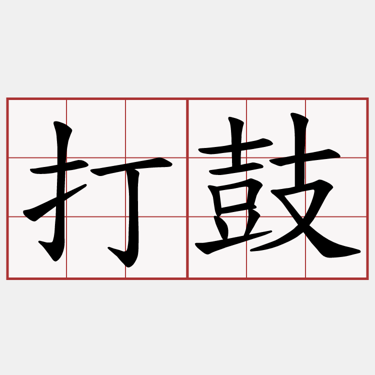 打鼓