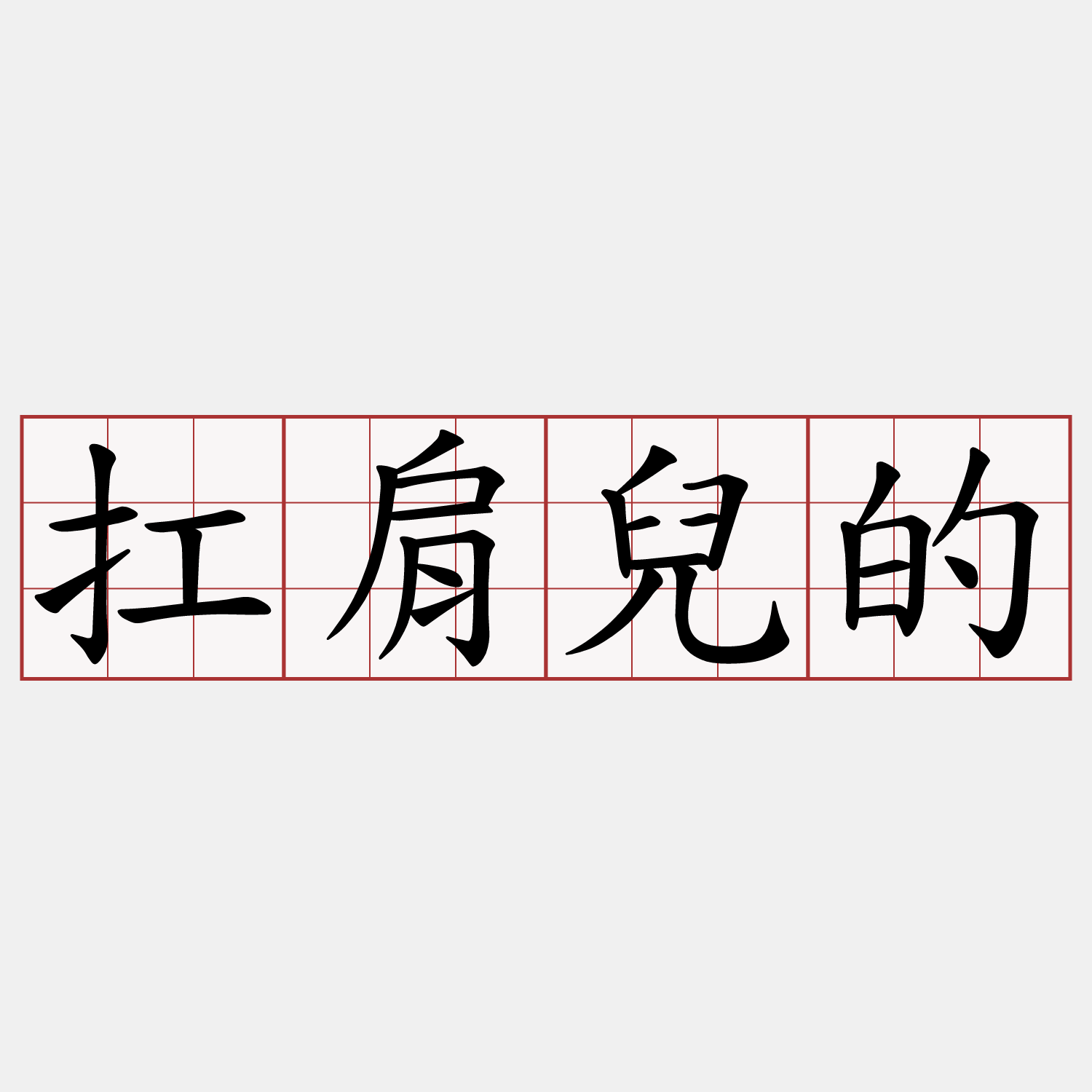 扛肩兒的