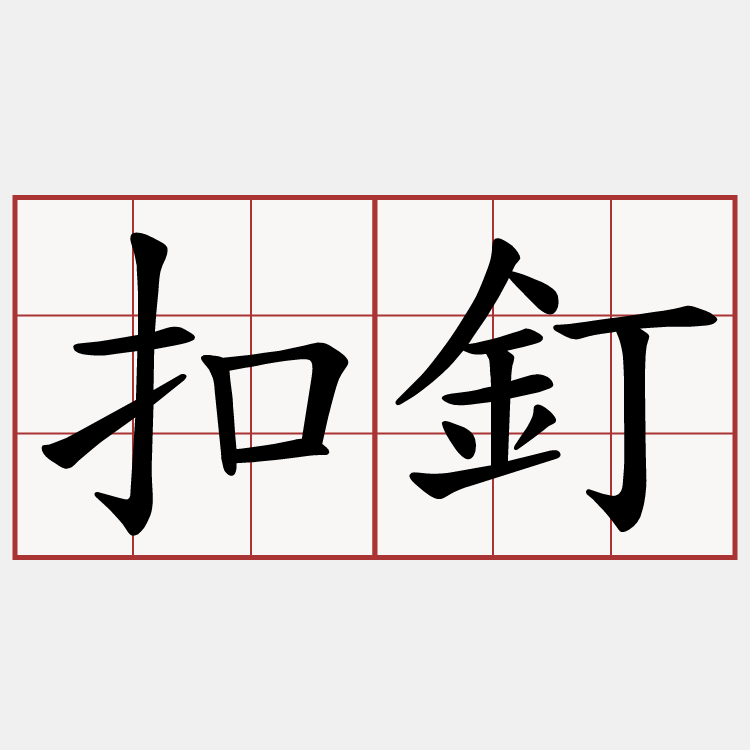 扣釘