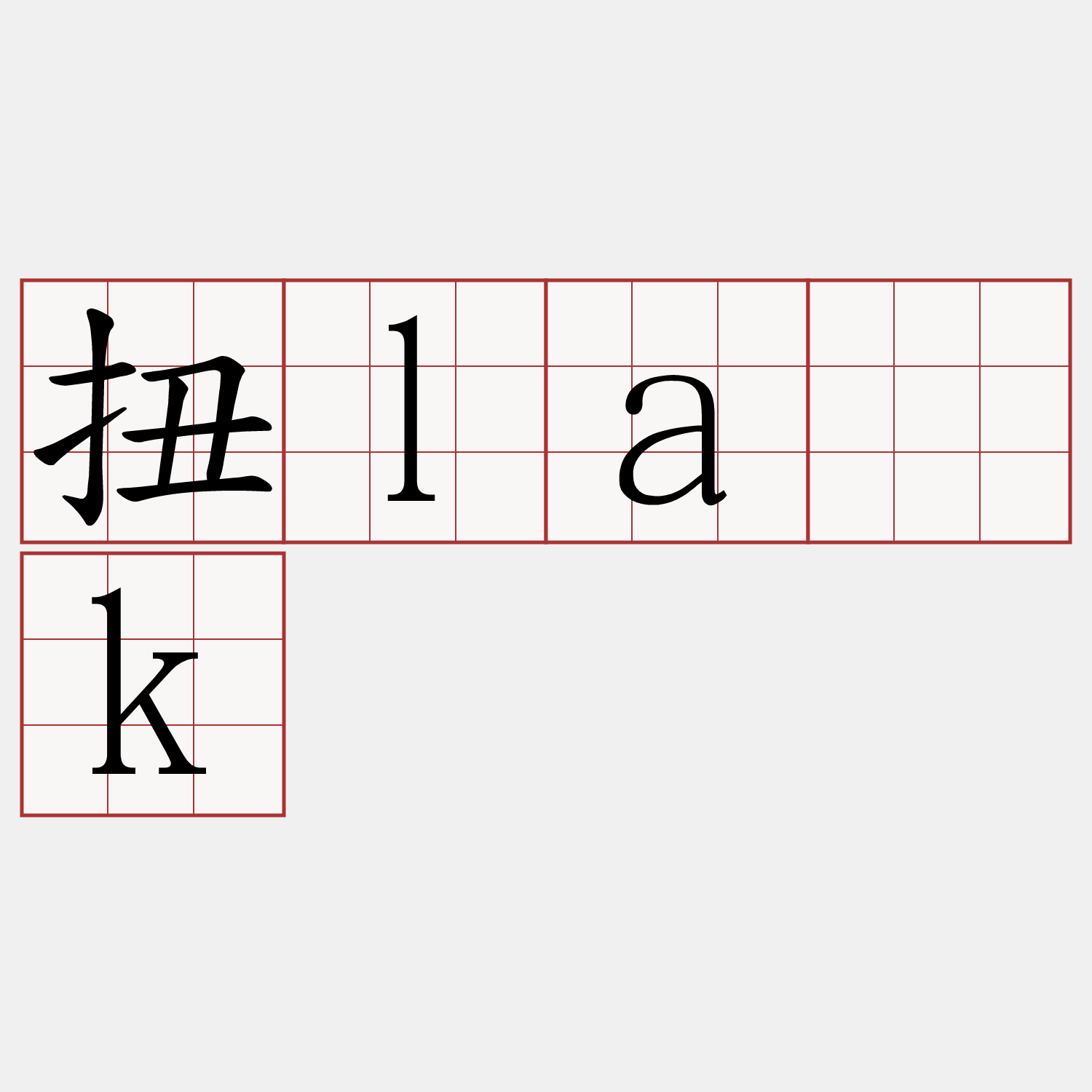扭la̍k