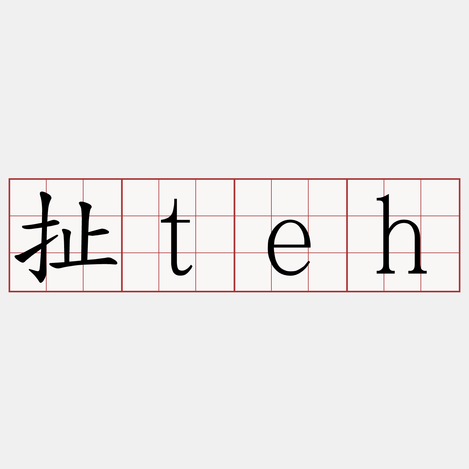 扯teh