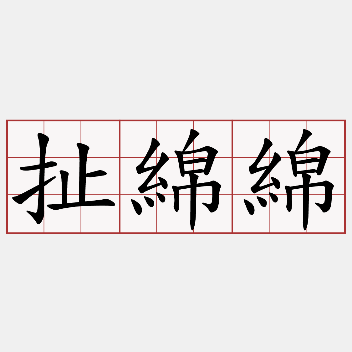 扯綿綿